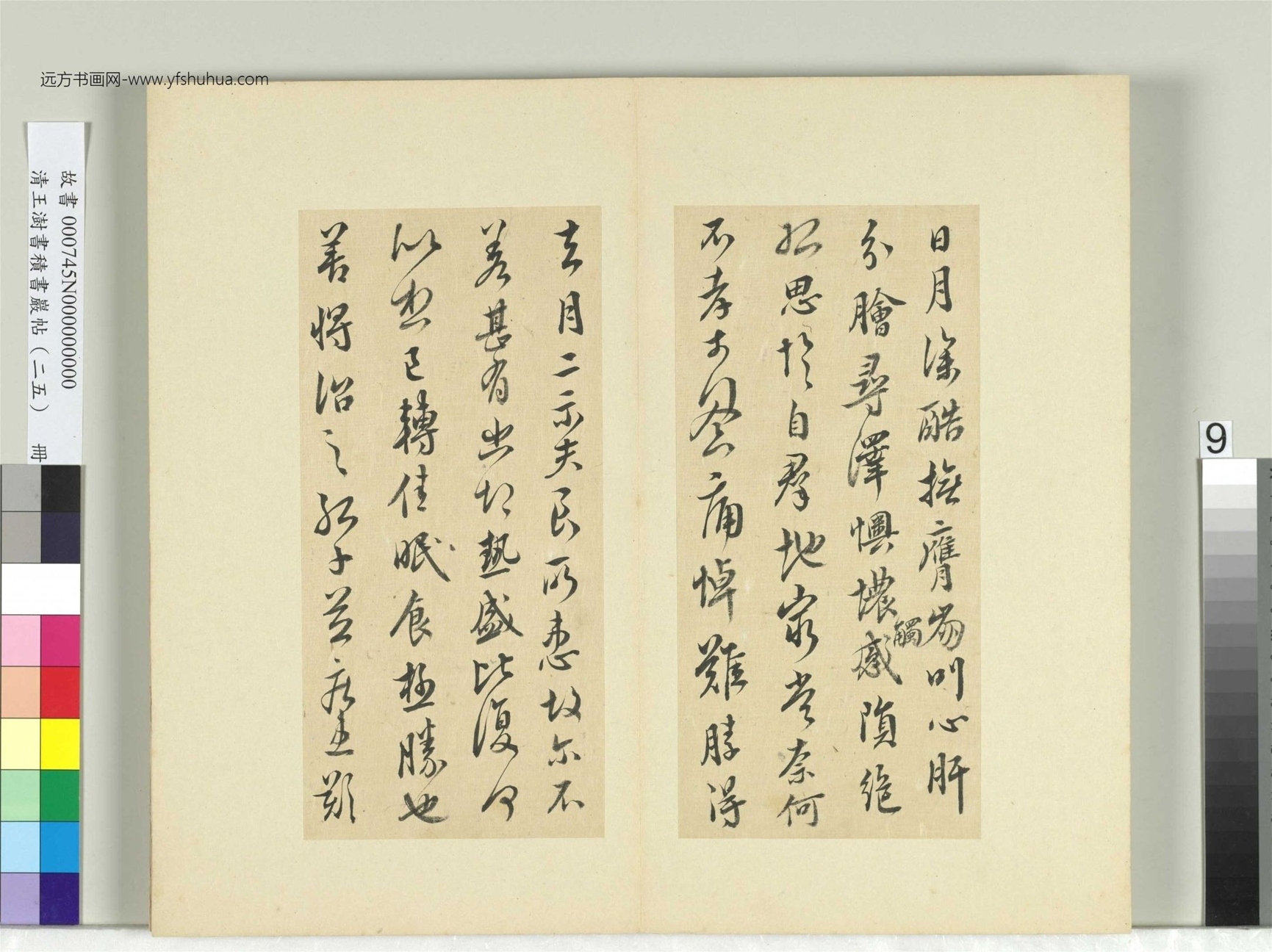 清-王澍-书积书岩帖册（二十五）　冊9　臨晉孔琳之日月帖